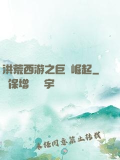 洪荒西游之巨龍崛起
